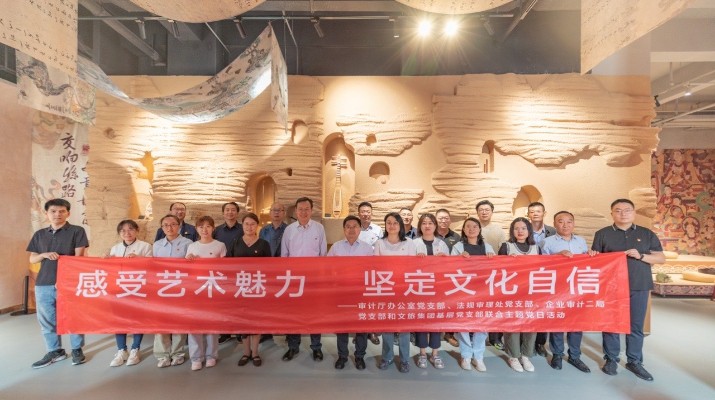 省審計廳辦公室、甘肅文旅集團黨群工作部等黨支部聯(lián)合開展“感受藝術(shù)魅力 堅定文化自信”主題黨日活動
